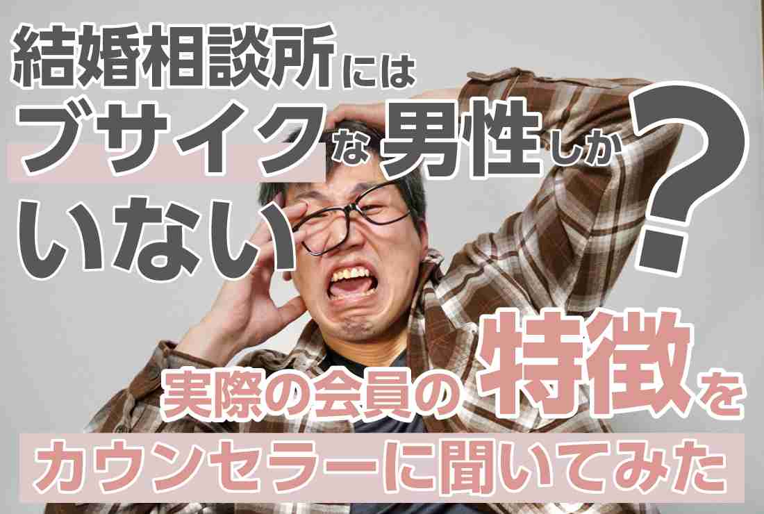 「40代の女はオバさんにしか見えない」婚活男の発言にドン引き。「彼女はいつも10歳下」と豪語する男の正体【専門家助言】