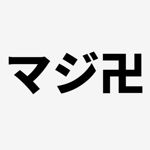 みんなの非表示ワードは?