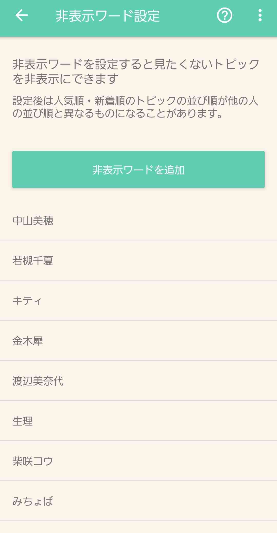 みんなの非表示ワードは?