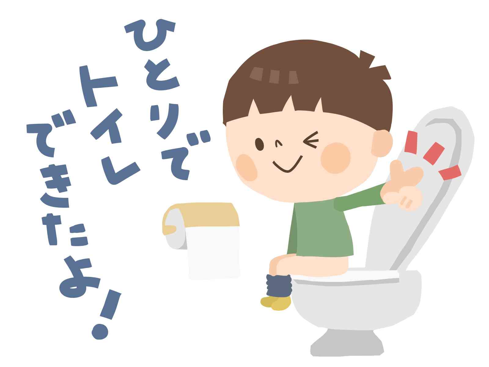 トイレトレーニング