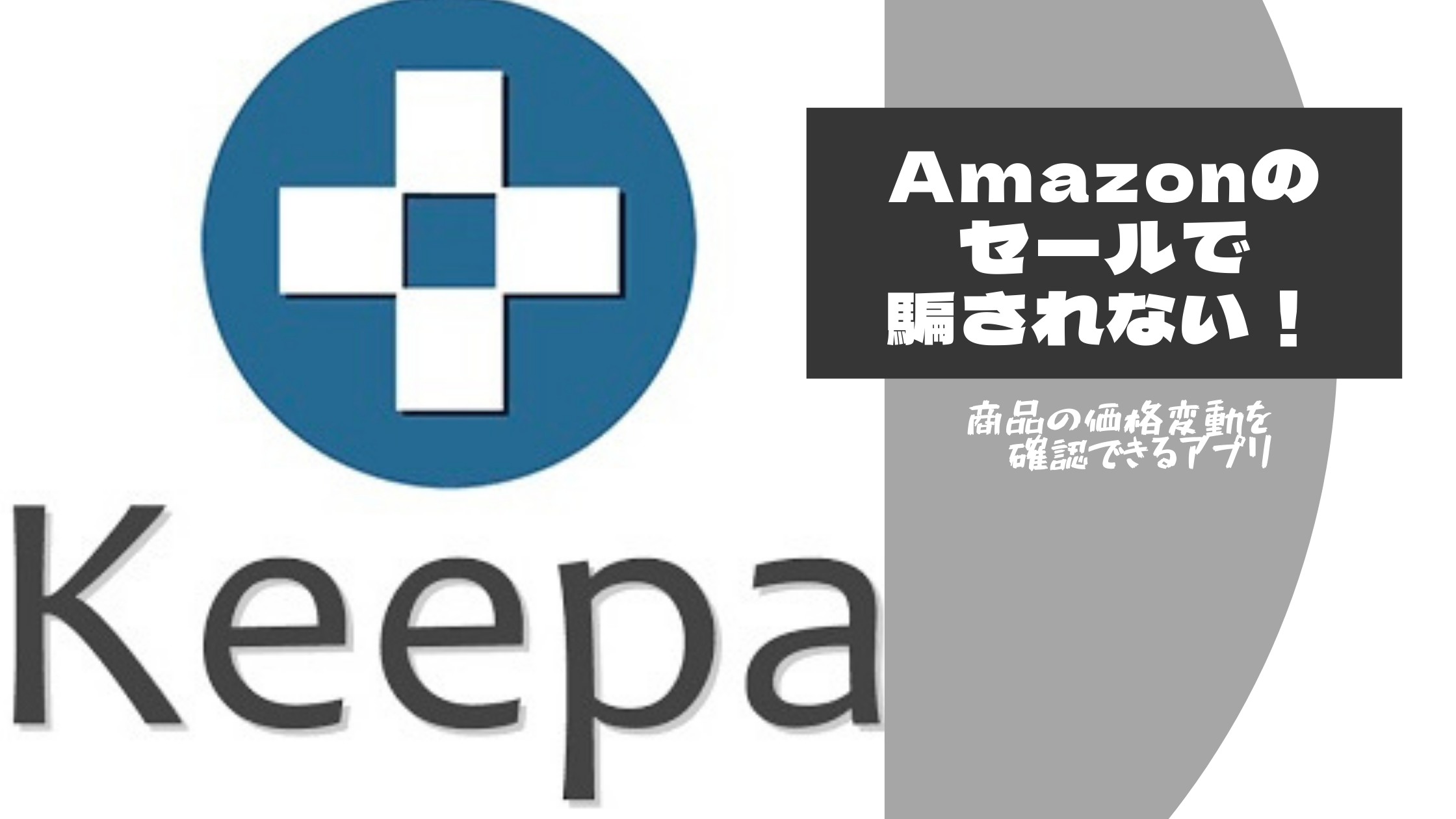 Amazonセールで注意、一部商品は「事前値上げ→値下げ」かも…「見せかけ」の大幅割引は法的に問題か