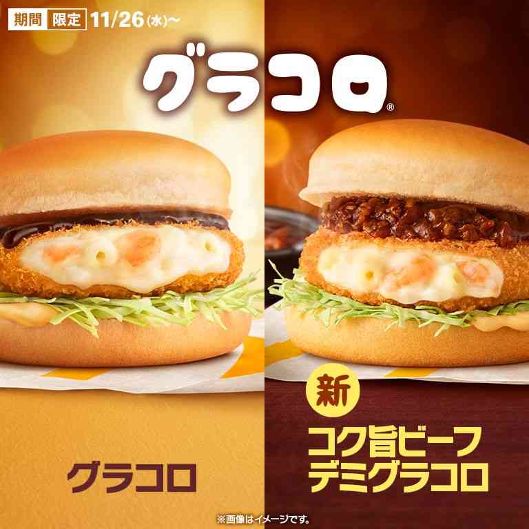 マックのグラコロ食べる人！