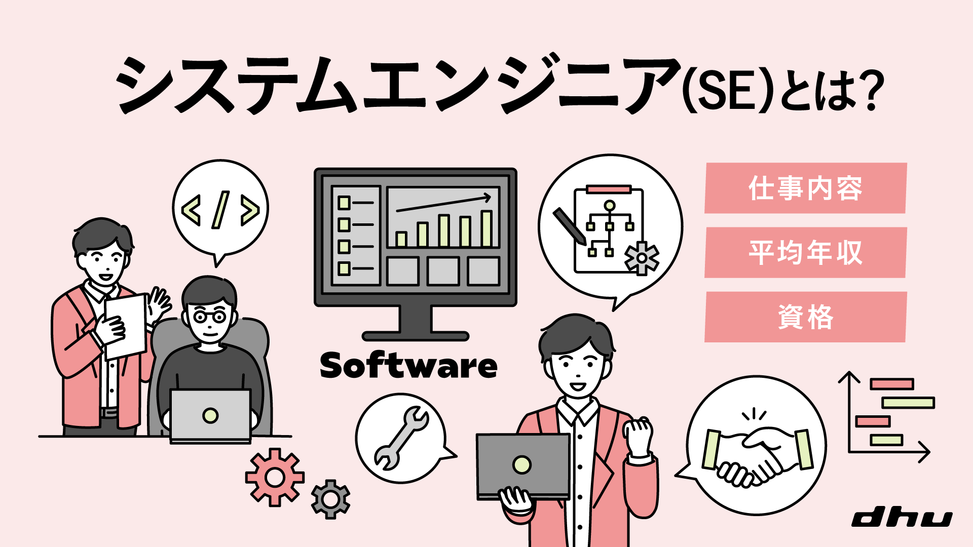 システムエンジニアの方