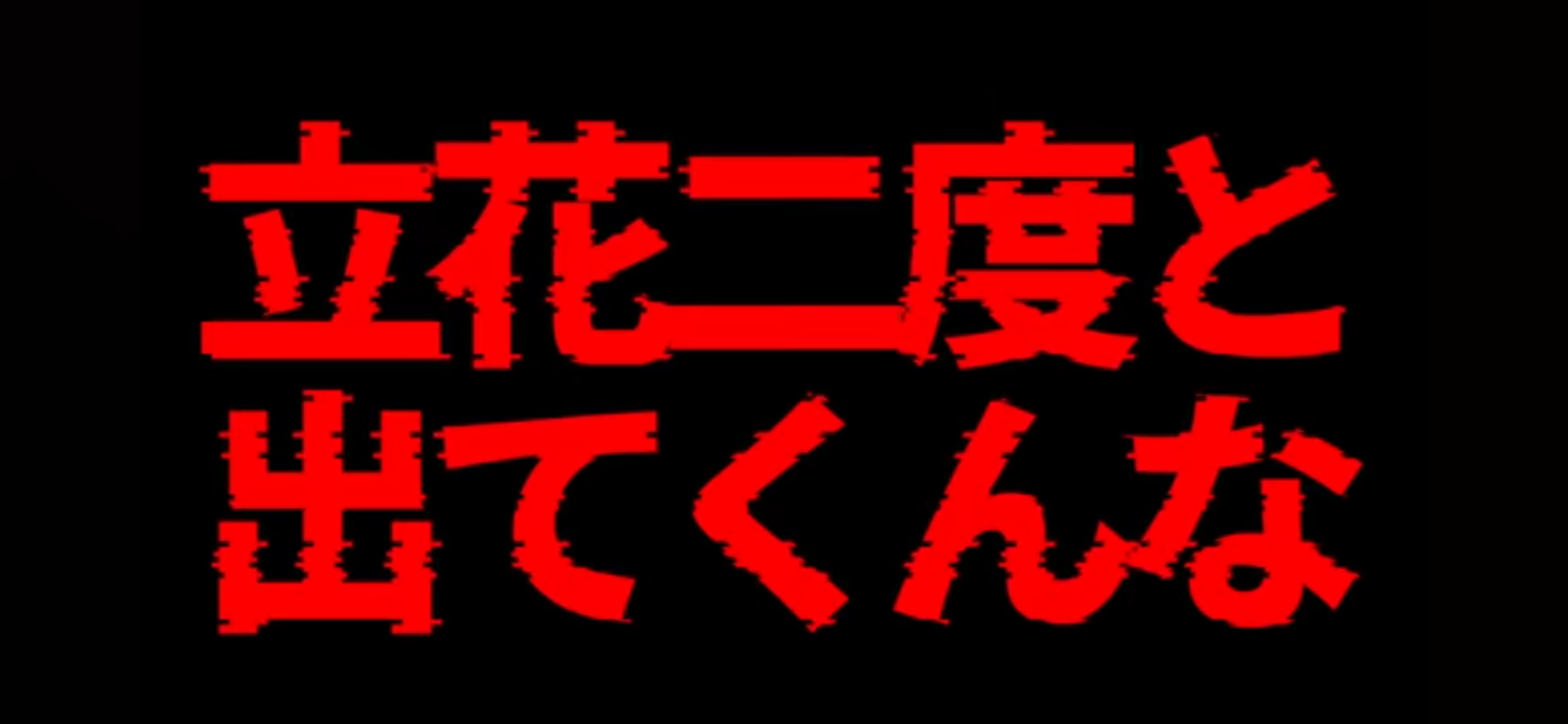 NHK党の立花孝志氏を名誉毀損容疑で逮捕　兵庫県警