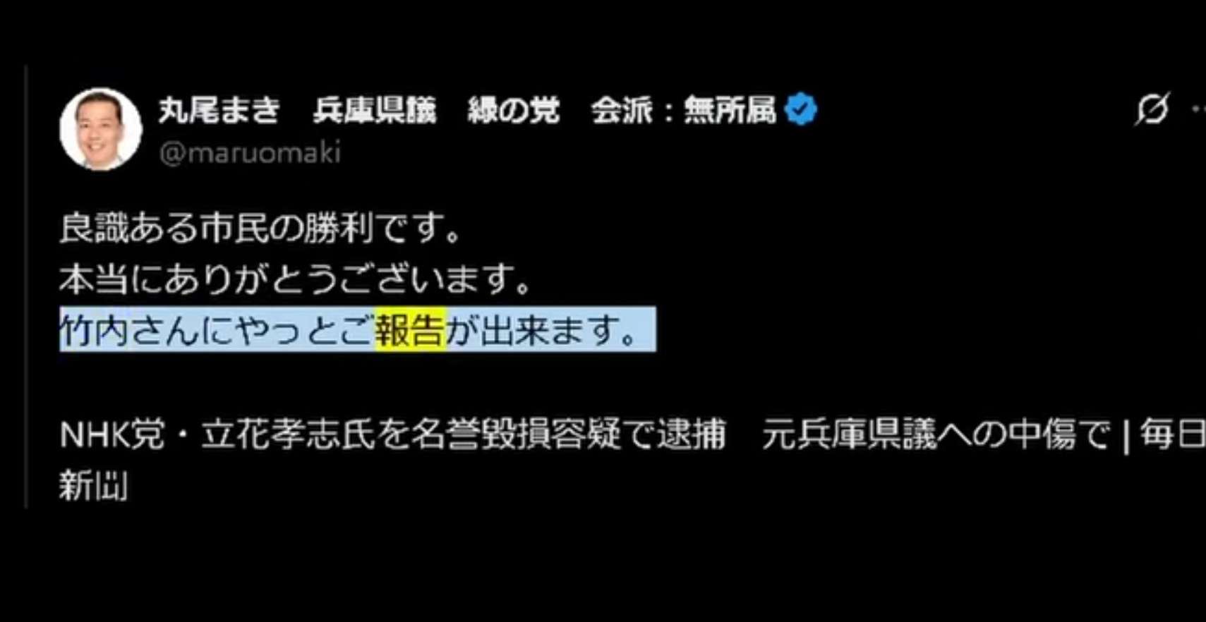 NHK党の立花孝志氏を名誉毀損容疑で逮捕　兵庫県警