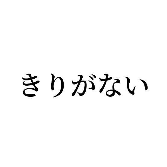 言ってもどうしようもない事、指摘しますか？