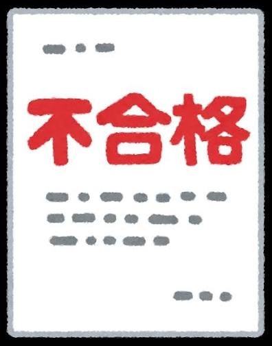 試験に落ちた方の語り場