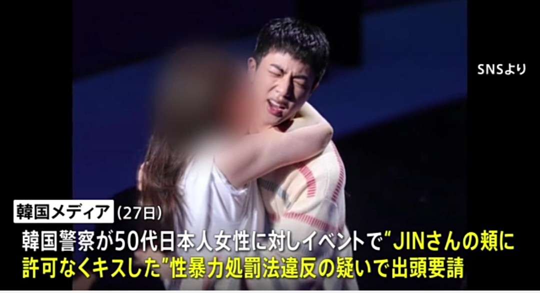 「これが犯罪になるとは思わなかった」BTS・ジンさんに“無理やりキス” 日本人の50代女を強制わいせつの罪で在宅起訴