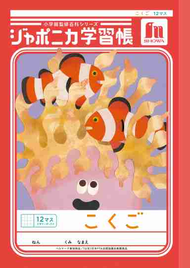 ジャポニカ学習帳の表紙が11月から「助け合うイラスト」に生まれ変わる　昆虫の写真が苦手な子にも選ばれるため刷新
