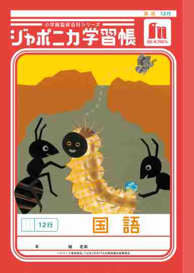 ジャポニカ学習帳の表紙が11月から「助け合うイラスト」に生まれ変わる　昆虫の写真が苦手な子にも選ばれるため刷新