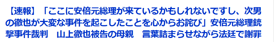 「晋ちゃん、晋ちゃんと呼んだら、手をほんの少し握り返してくれたように感じた」安倍昭恵さんの上申書を検察官が読み上げる 安倍元総理銃撃事件 山上徹也被告の第7回公判