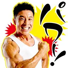 パワーカップルの方！