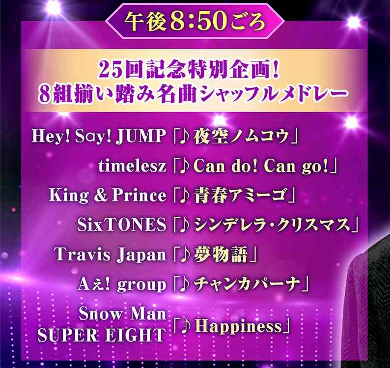 「ベストアーティスト2025」タイムテーブル発表!ミセス、Snow Man、HANA、Perfume、M!LKら出演者の登場時間は