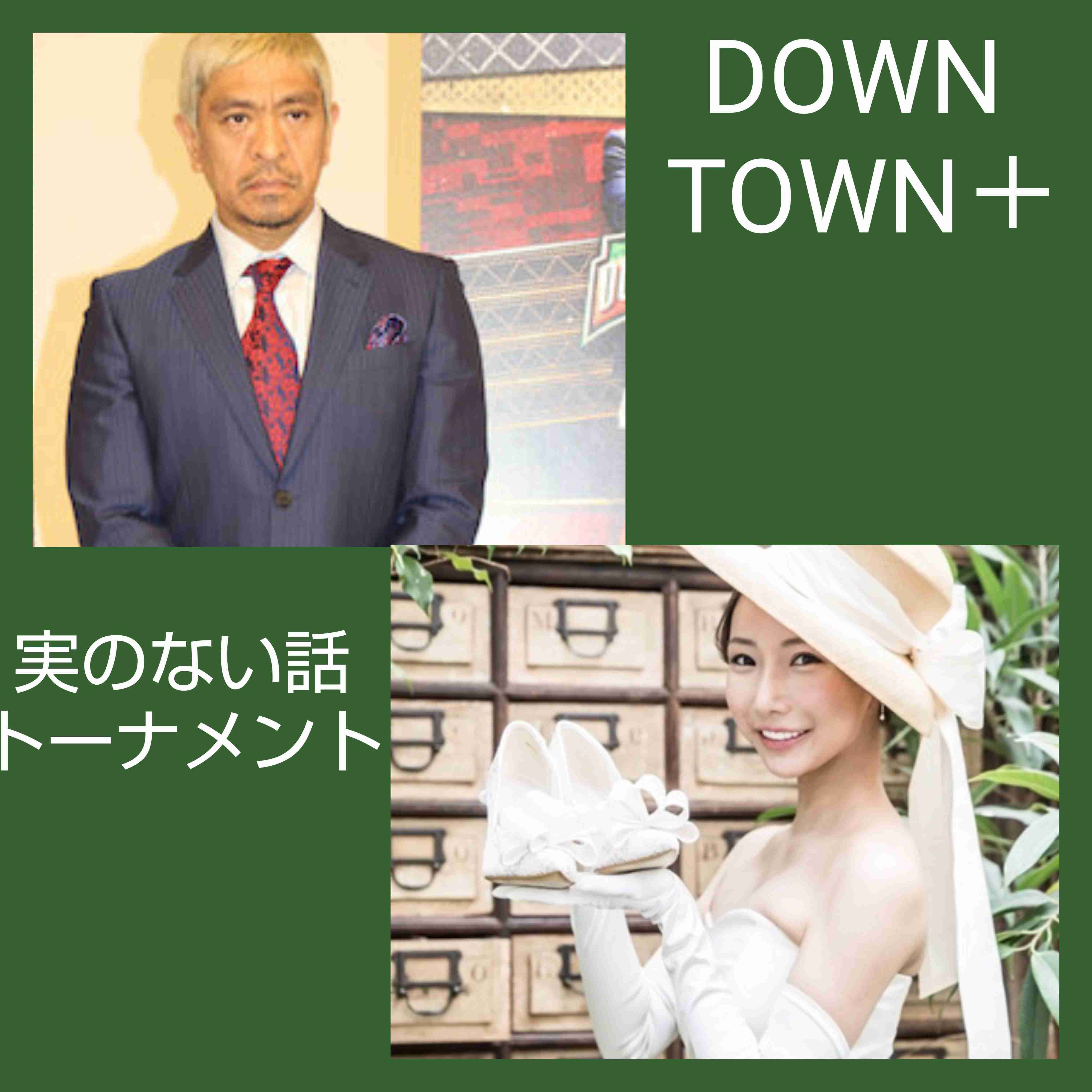 ダウンタウン松本人志が2年ぶり復帰「DOWNTOWN＋」生配信登場でファンへ元気な姿届ける