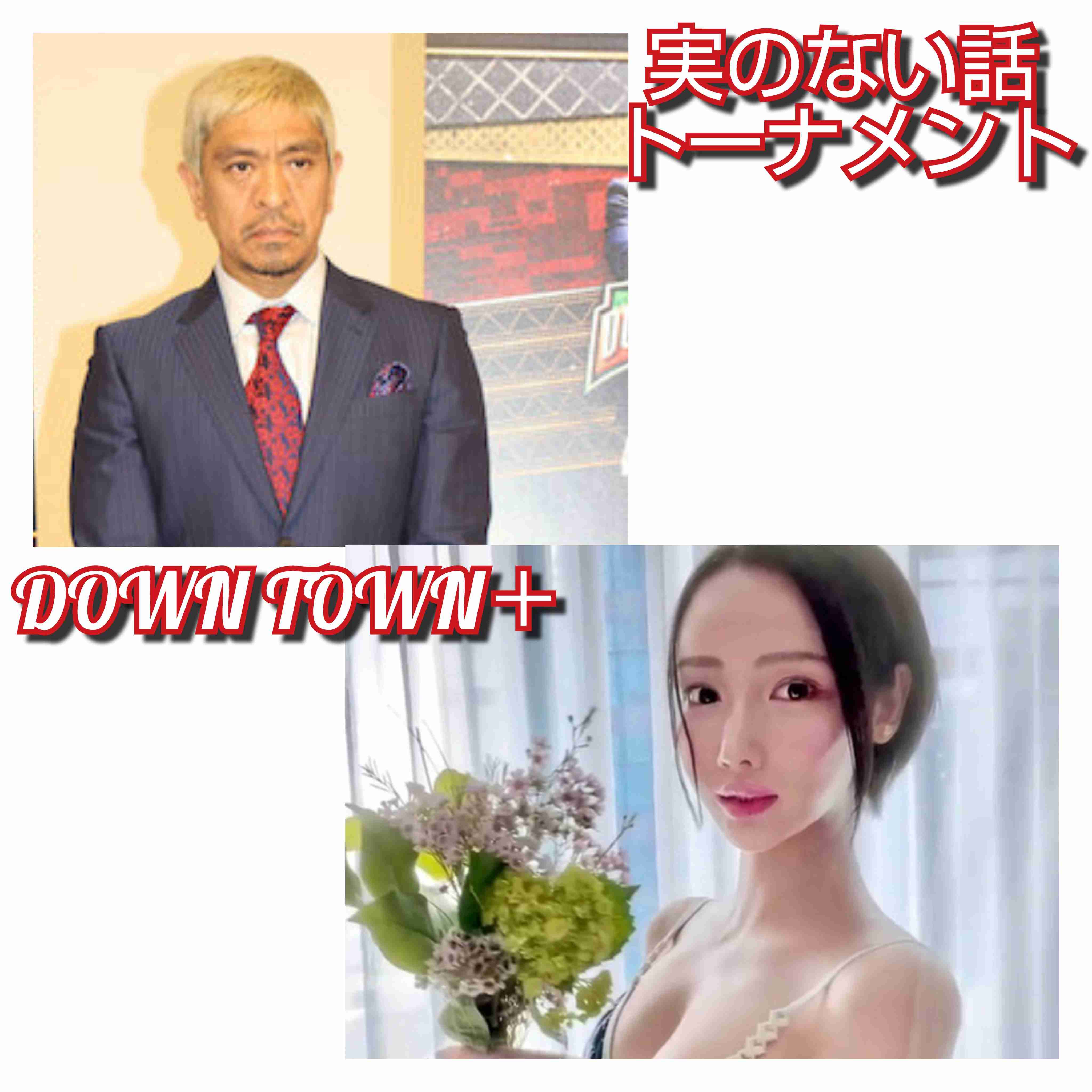 ダウンタウン松本人志が2年ぶり復帰「DOWNTOWN＋」生配信登場でファンへ元気な姿届ける