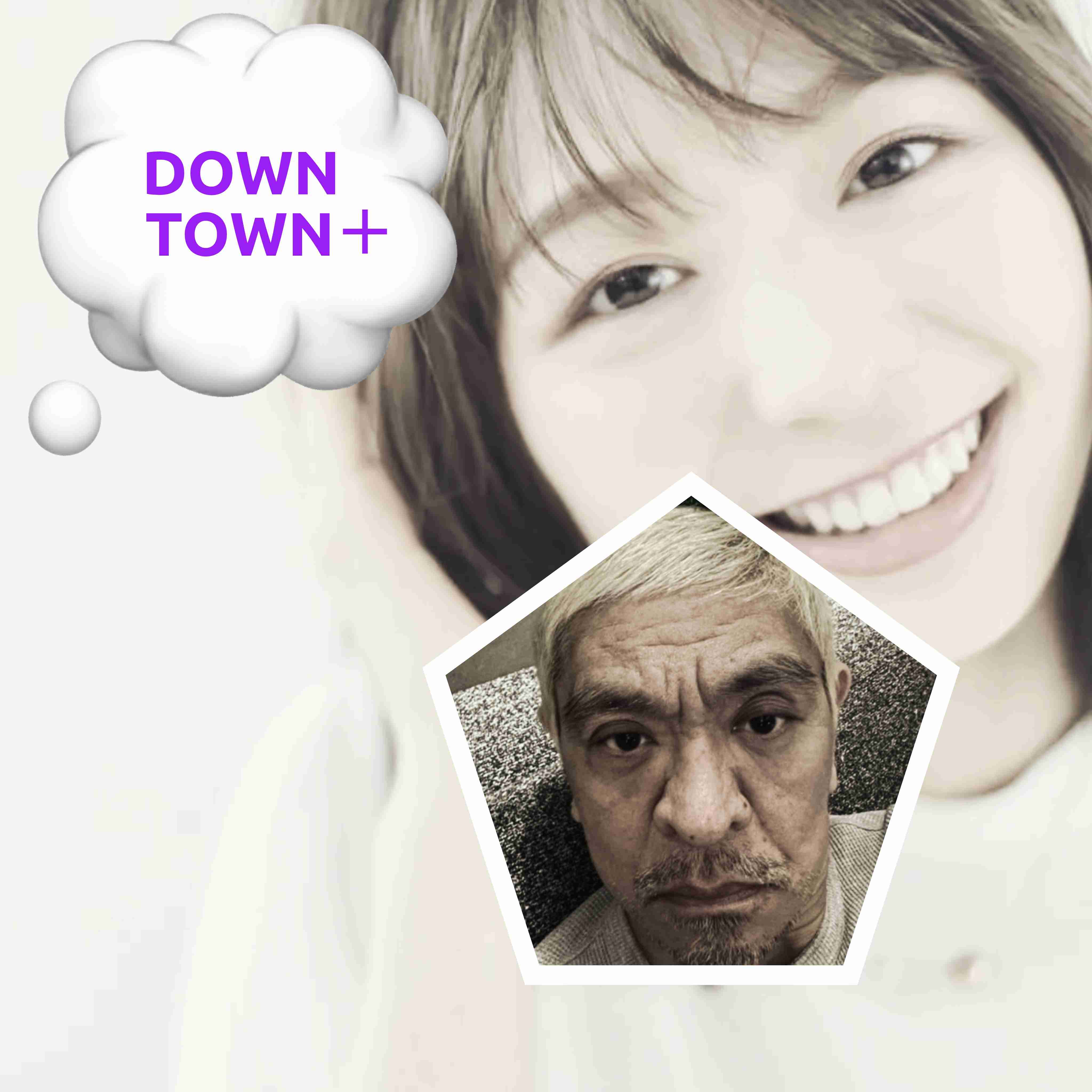 ダウンタウン松本人志が2年ぶり復帰「DOWNTOWN＋」生配信登場でファンへ元気な姿届ける