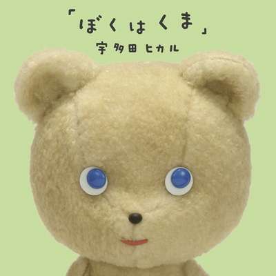 宇多田ヒカルが一部週刊誌報道に苦言 クマ被害と自身の過去発言絡めた構成に「やめてほしい」