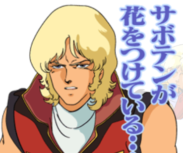 ガンダムで好きなキャラクターは誰?