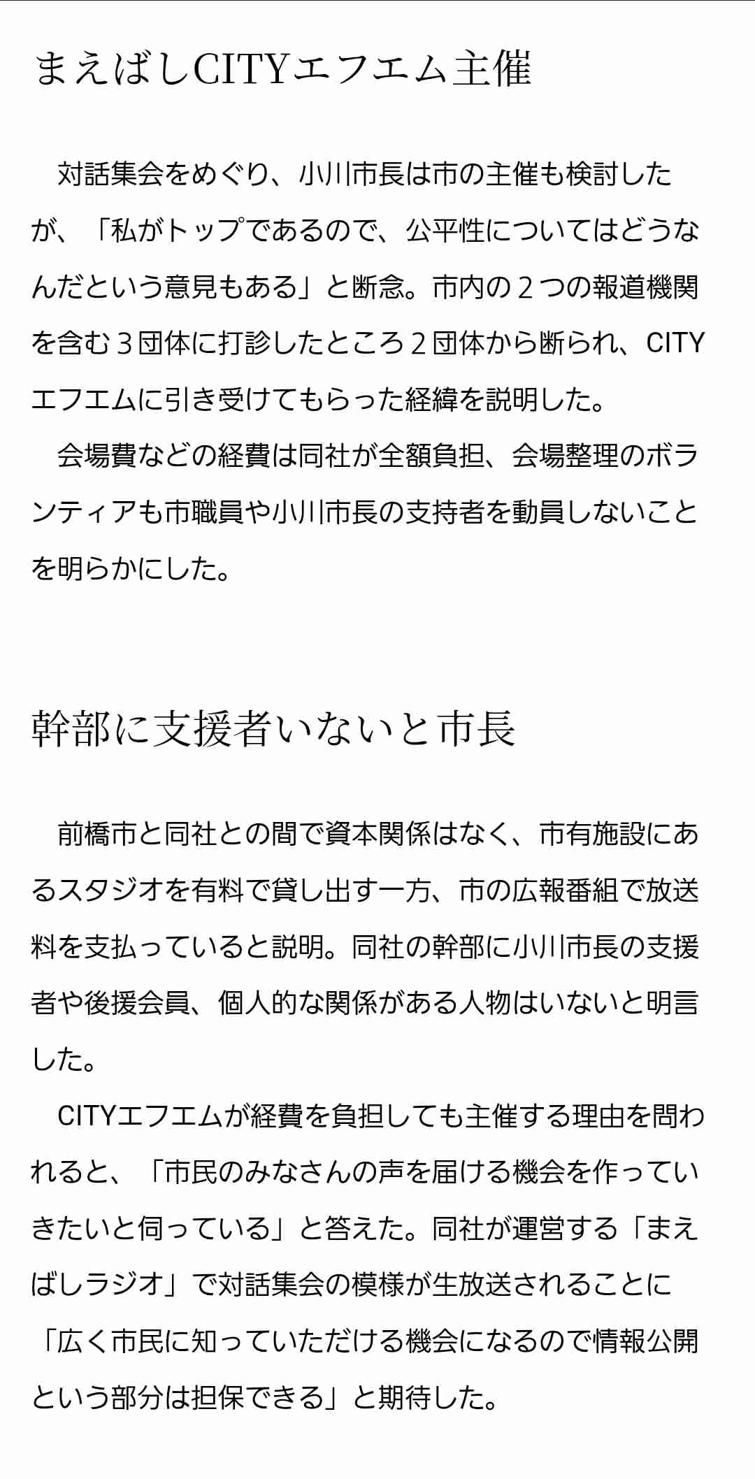 小川晶・前橋市長「ラブホ釈明集会」主催ラジオ局社長は“支援者”だった! 直撃取材に「彼女を昔から知っている」「献金した」と告白