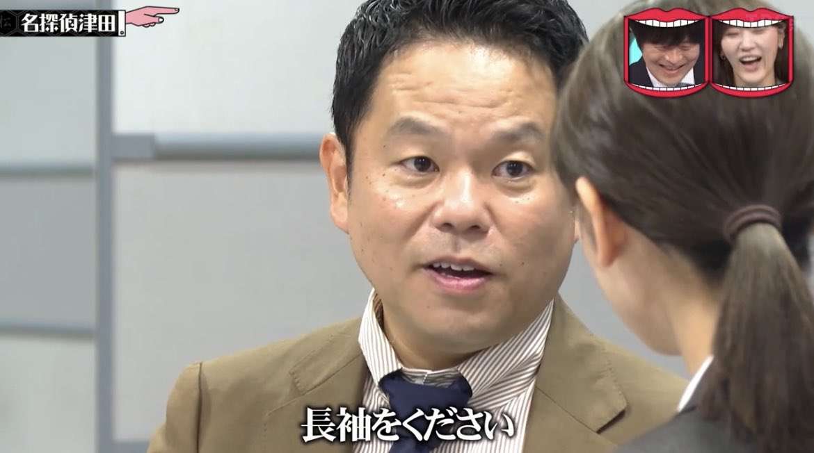 【長袖をください】『名探偵津田』を語ろうPart2【アンチ禁止】