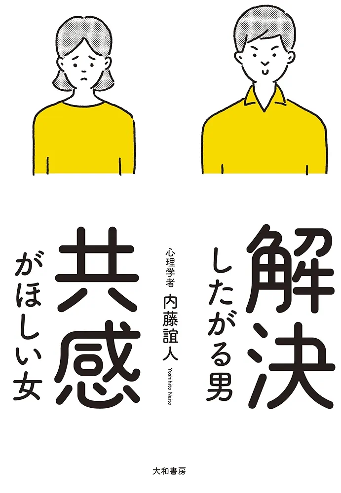 辛いことがあったとき、夫は寄り添ってくれますか？