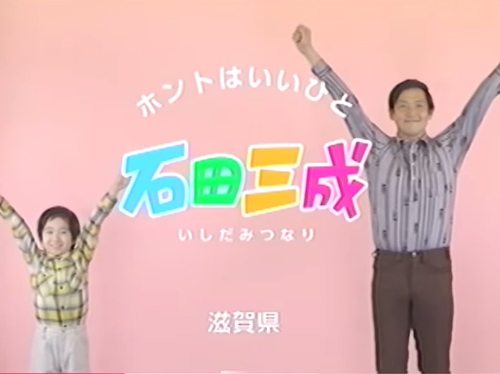 石田三成について知ってる事