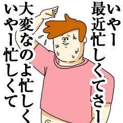 忙しいアピールの人
