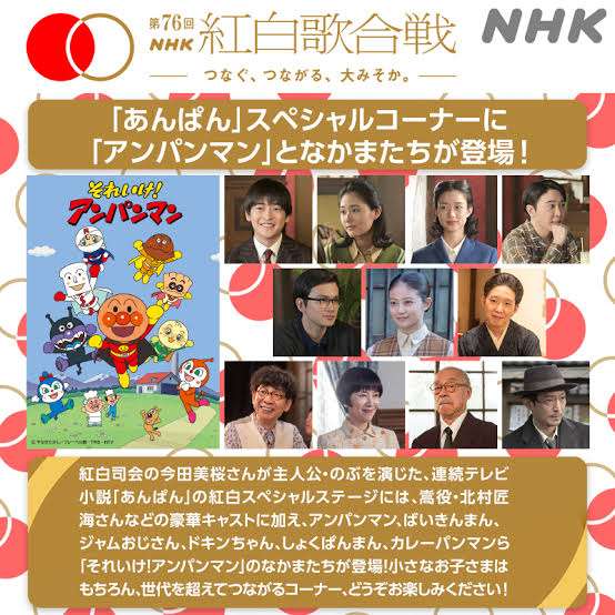 紅白歌合戦、「あんぱん」企画コーナーで「アンパンマンのマーチ」 今田美桜、ミセス大森らが生歌唱