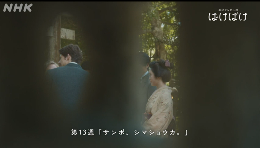 【朝ドラ】「ばけばけ」第12週「カイダン、ネガイマス。」