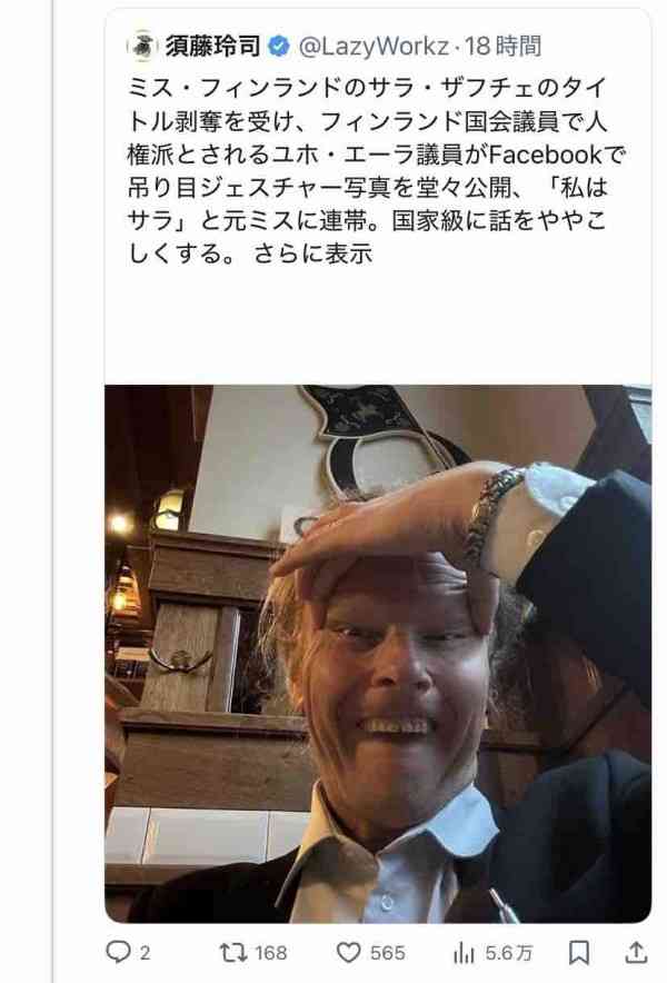 駐日フィンランド大使館、『人権に貢献』投稿にネット反発　当時のミスフィンランドの”騒動”に一切触れず「その人権にアジア人は含まれないんだな」