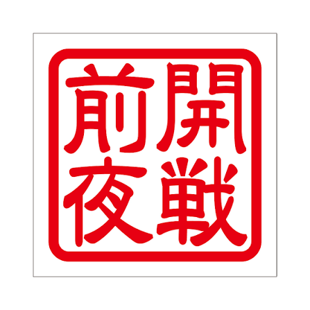 【高市自民】「報ステ」大越健介キャスター「オフレコ発言ですが報道すべきと判断しました」　官邸高官が核保有発言→中国が早くも非難始める最悪展開「高市総理に安保政策を助言する立場の公人。重大です」