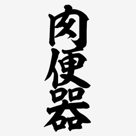 《警視庁記者クラブが騒然》日テレの男性記者と女性記者がカラオケBOXで行為に及び、NHK記者が動画撮影 動画が拡散するも、女性記者は「泥酔していて記憶がない」