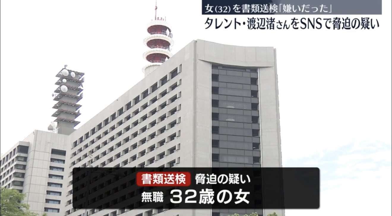 渡辺渚さんを脅迫の疑いで32歳女を書類送検 警視庁 渡辺さんの写真集に包丁置いた写真を投稿…「行きすぎた行為で申し訳ない」