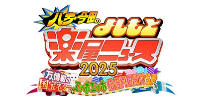 【実況・感想】爆笑問題の検索ちゃん 芸人ちゃんネタ祭りスペシャル2025 豪華芸人が大集結!
