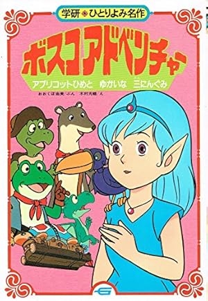 マイナーなアニメを挙げたら、見たことある人がコメントくれるトピ Part8