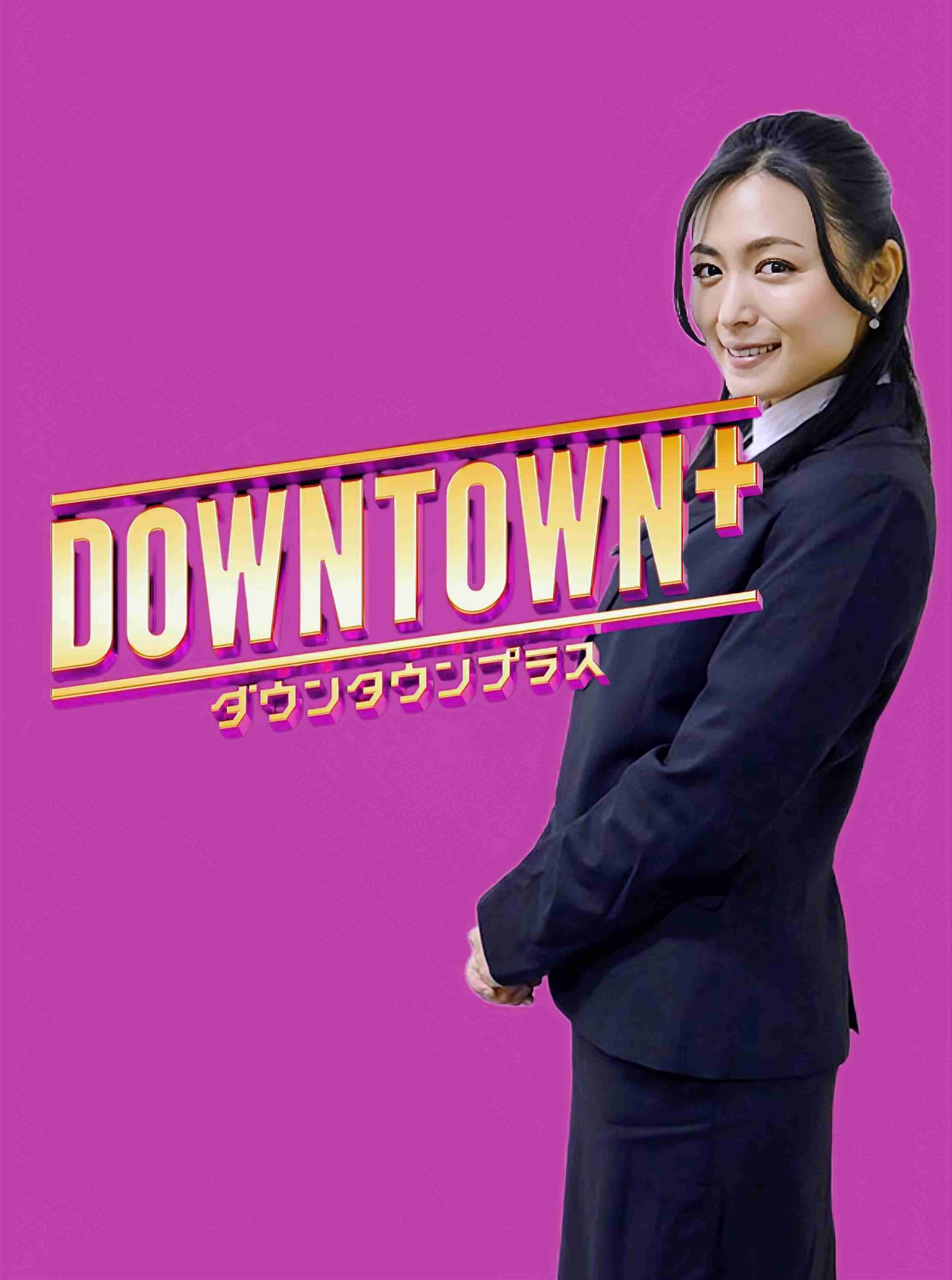 「DOWNTOWN＋」で「ごぶごぶ」「浜ちゃんが！」など浜田雅功のコンテンツ配信スタート