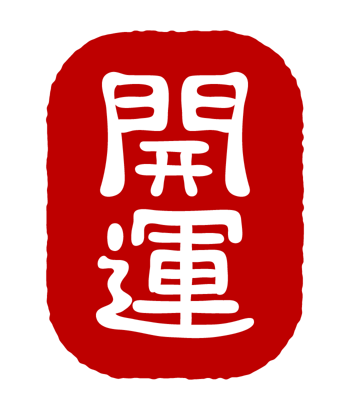 「開運」に全振りした方の話が聞きたい