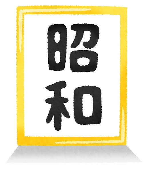 令和だけど、昭和の考え方も大事だと思うこと