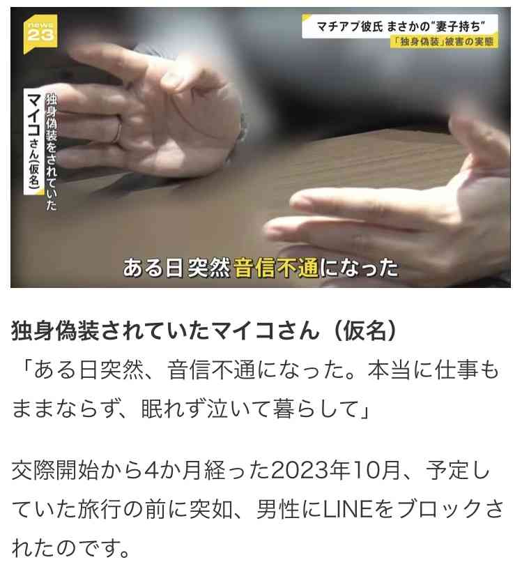 マチアプで独身偽装…男性を訴えた女性「レイプと一緒」「非日常ごっこの道具にされていただけ」 “貞操権の侵害”として151万円の賠償命令