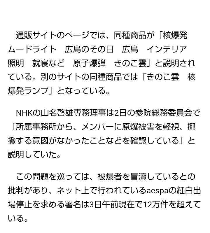 NHK、aespaの紅白出場を明言「原爆被害を軽視する意図がなかったことを確認」