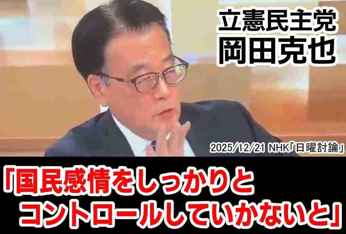 岡田克也氏が警告「ネットで私をスパイ呼ばわり」「法的対応も」波紋広がる“国民感情コントロール”発言には触れず