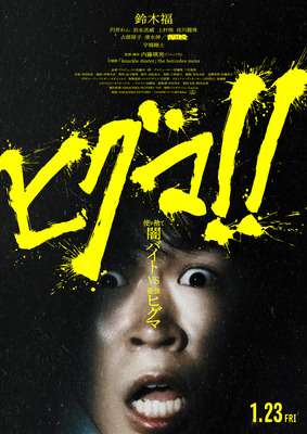 鈴木福主演『ヒグマ!!』新公開日は来年1月23日　場面写真到着