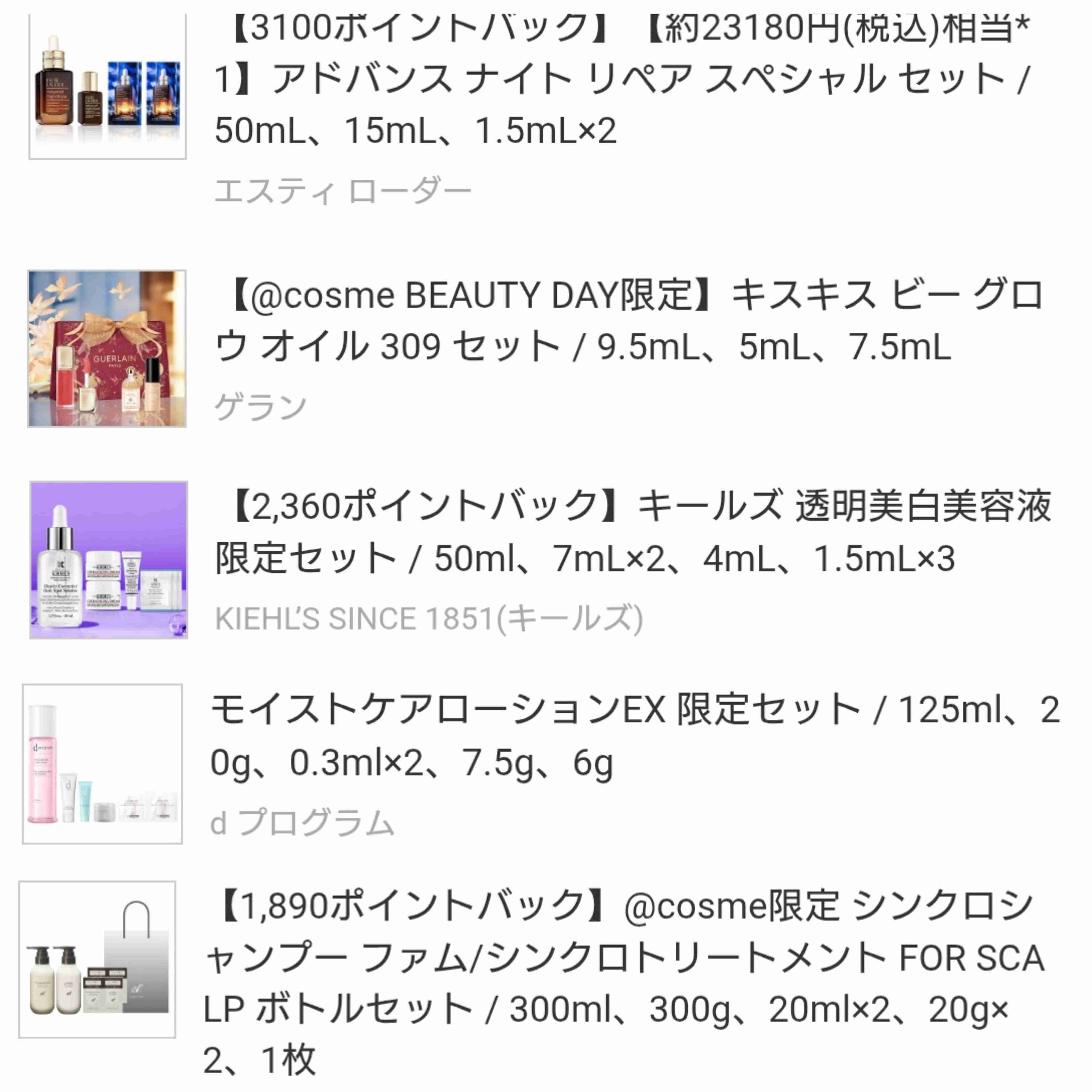 アットコスメ(@cosme)ビューティーデー何か買いますか？