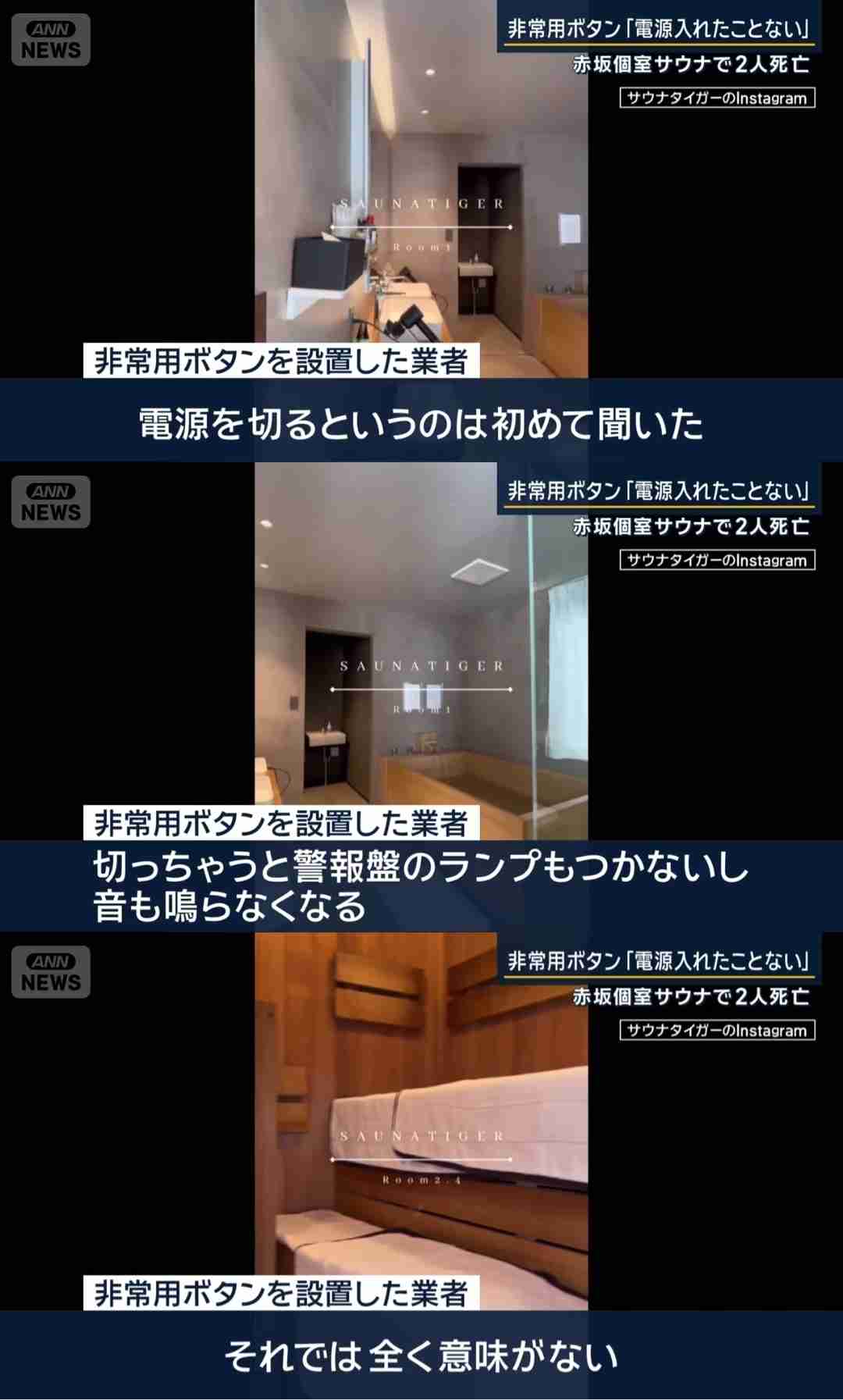 サウナで夫婦死亡の火事 切れていた“非常用ボタン”「電源入れれば全部屋で正常に作動」 携帯電話は持ち込まず 東京・赤坂の個室サウナ店