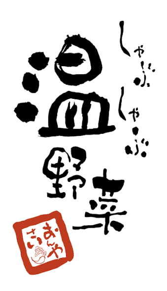 温野菜につけるもの(せいろ蒸しにつけるディップなど)