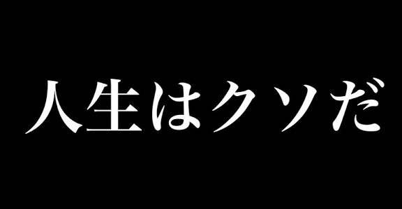 人生は楽しいこと何%、楽しくないこと何%ですか？
