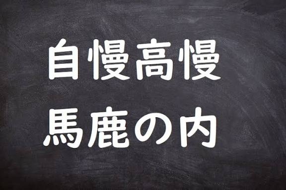 男性は得意気に話すけど、大概の女性は引くであろう事