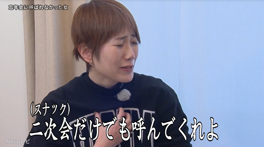 忘年会に誘われない