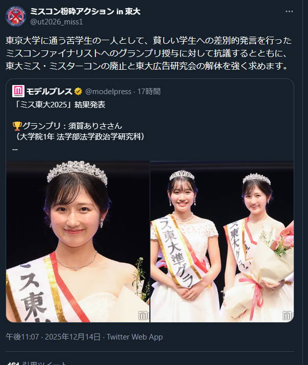 「ミス東大2025」結果発表 グランプリは須賀ありささん