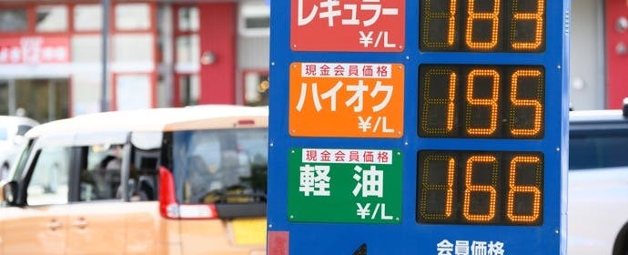 ガソリン代何円ですか？